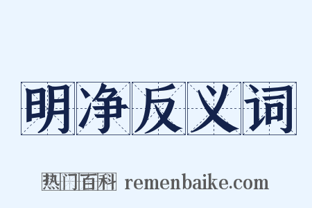 明净反义词是什么意思的图片